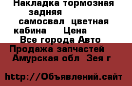 Накладка тормозная задняя Dong Feng (самосвал, цветная кабина)  › Цена ­ 360 - Все города Авто » Продажа запчастей   . Амурская обл.,Зея г.